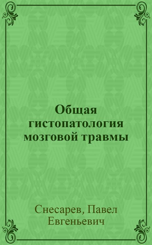 Общая гистопатология мозговой травмы