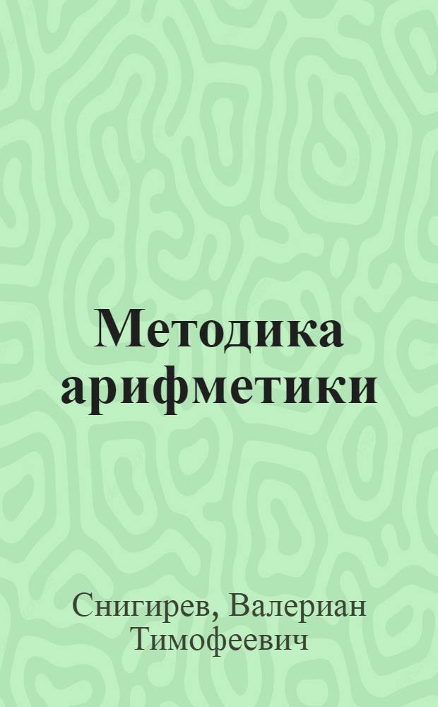 Методика арифметики : Пособие для пед. училищ