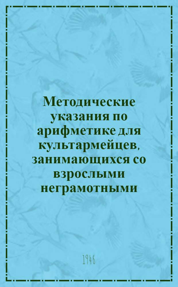 Методические указания по арифметике для культармейцев, занимающихся со взрослыми неграмотными