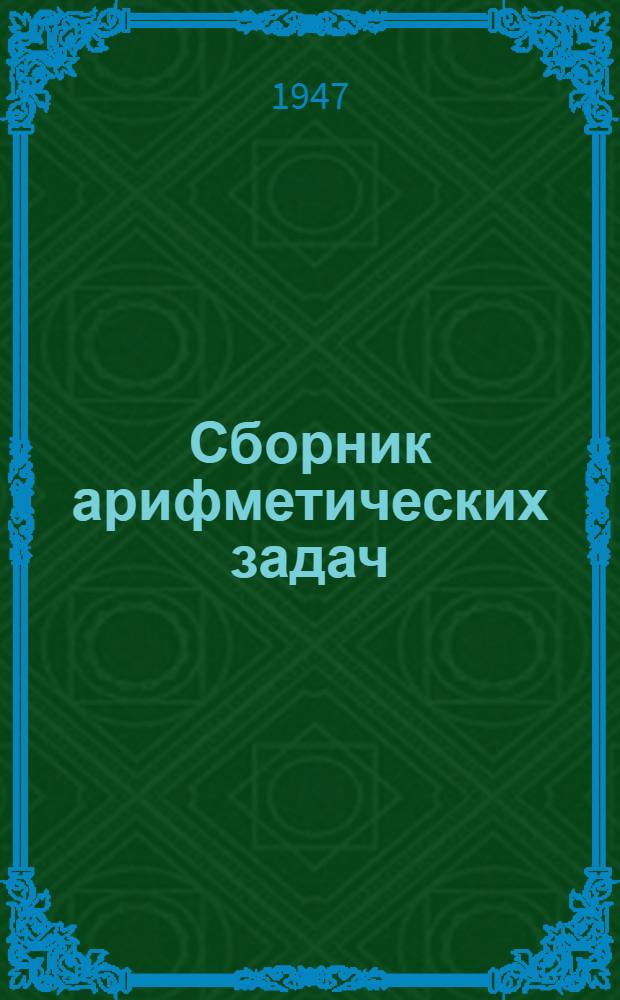 Сборник арифметических задач : Для школ сельской молодежи : 2-й год обучения