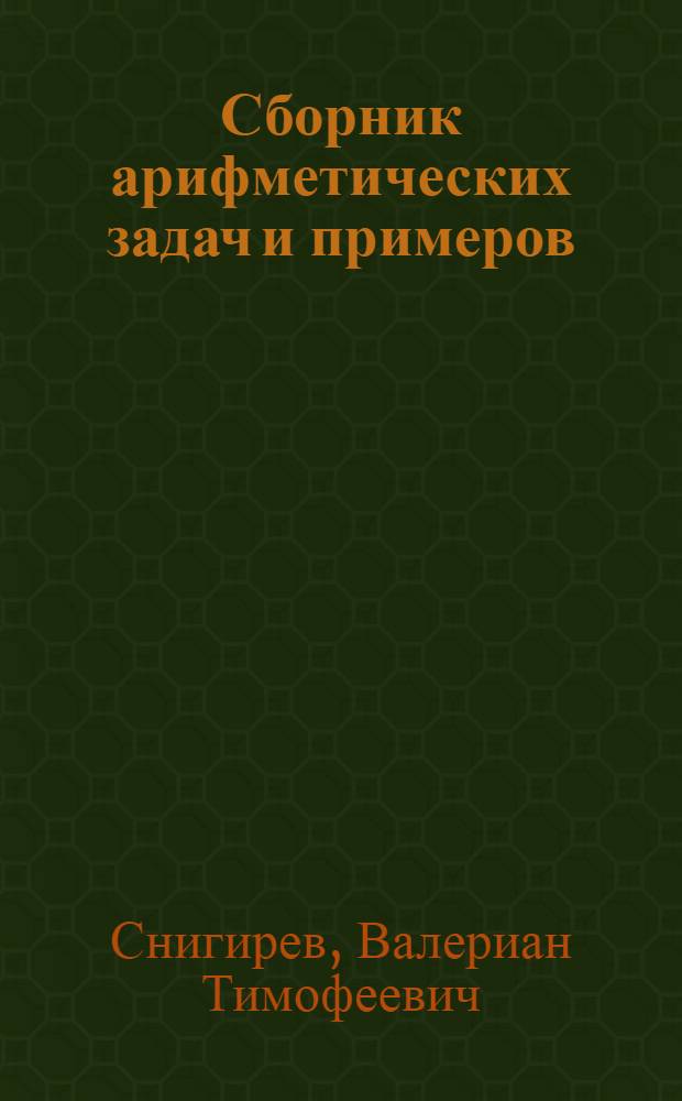 Сборник арифметических задач и примеров : Для школ сел. молодежи : 1-й год обучения : Утв. Министерством просвещения РСФСР