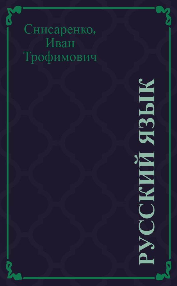 Русский язык : Учебник для IV класса нач. школы с укр. яз. обучения