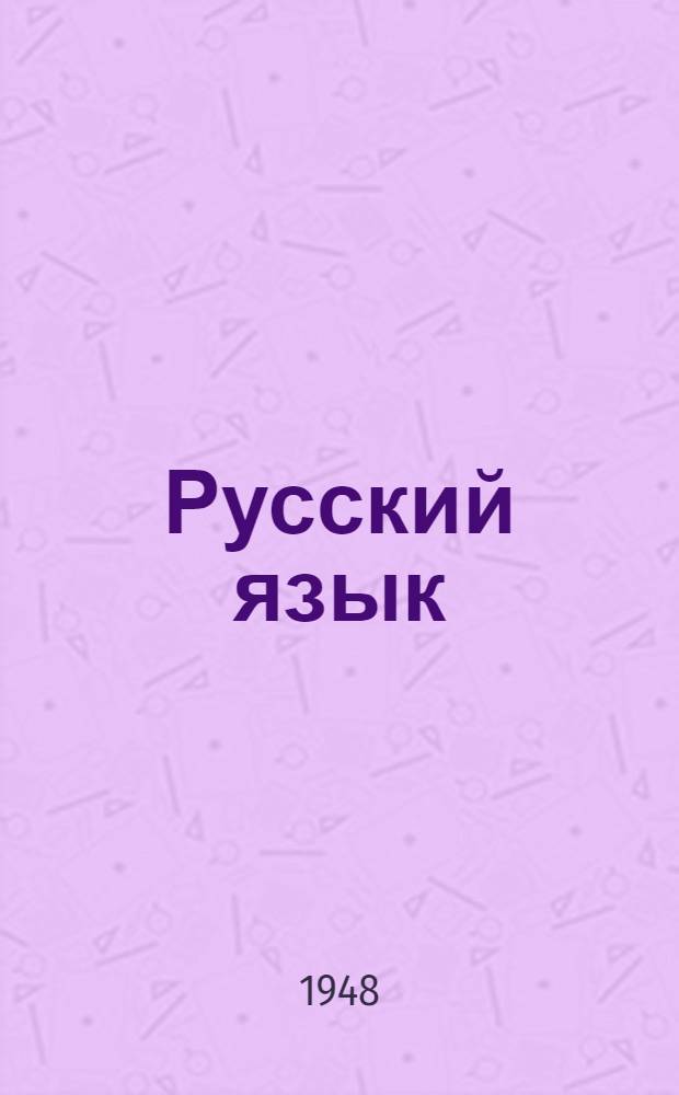 Русский язык : Учебник для 4 класса нач. школы с укр. яз. обучения
