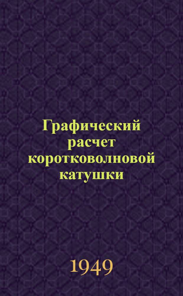 Графический расчет коротковолновой катушки