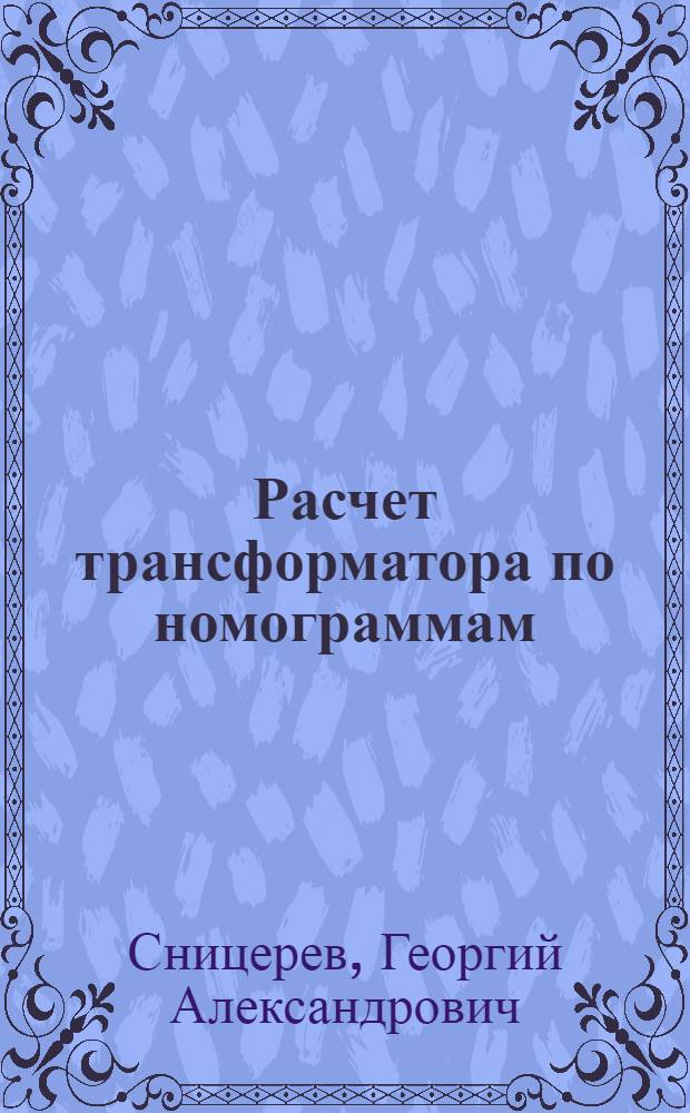 Расчет трансформатора по номограммам