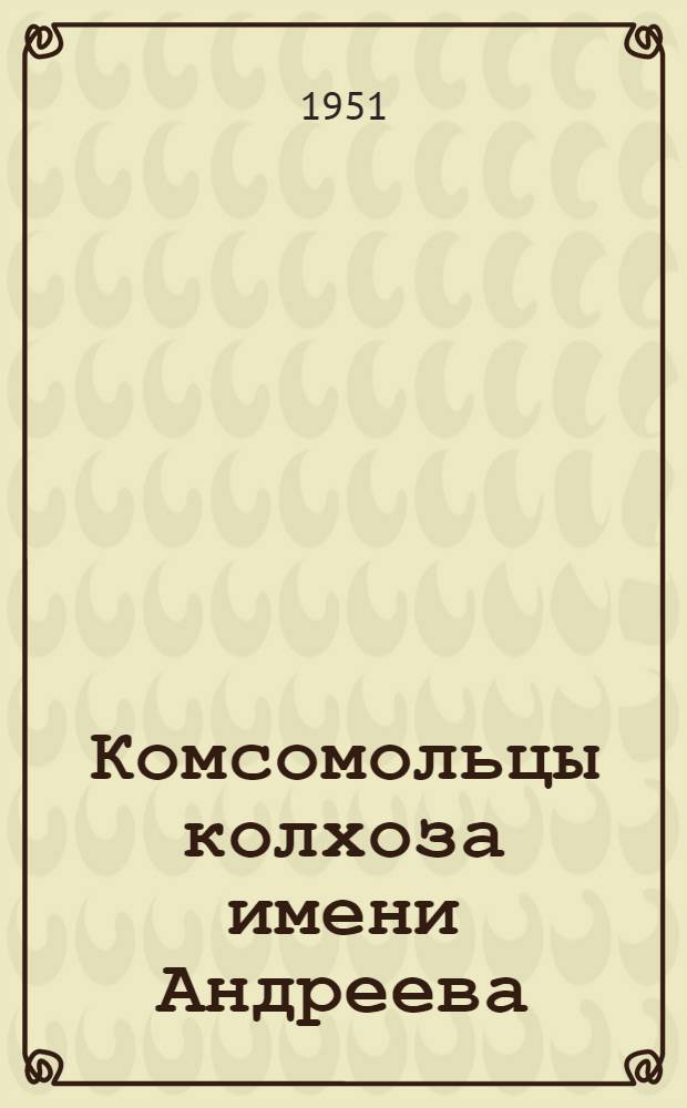 Комсомольцы колхоза имени Андреева