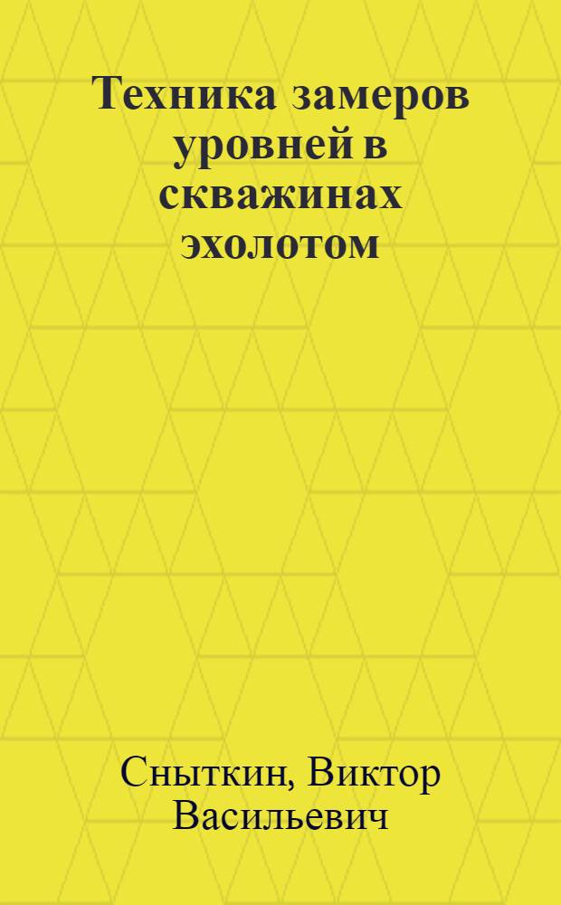 Техника замеров уровней в скважинах эхолотом