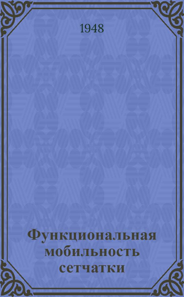 Функциональная мобильность сетчатки