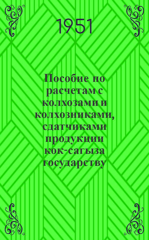 Пособие по расчетам с колхозами и колхозниками, сдатчиками продукции кок-сагыза государству