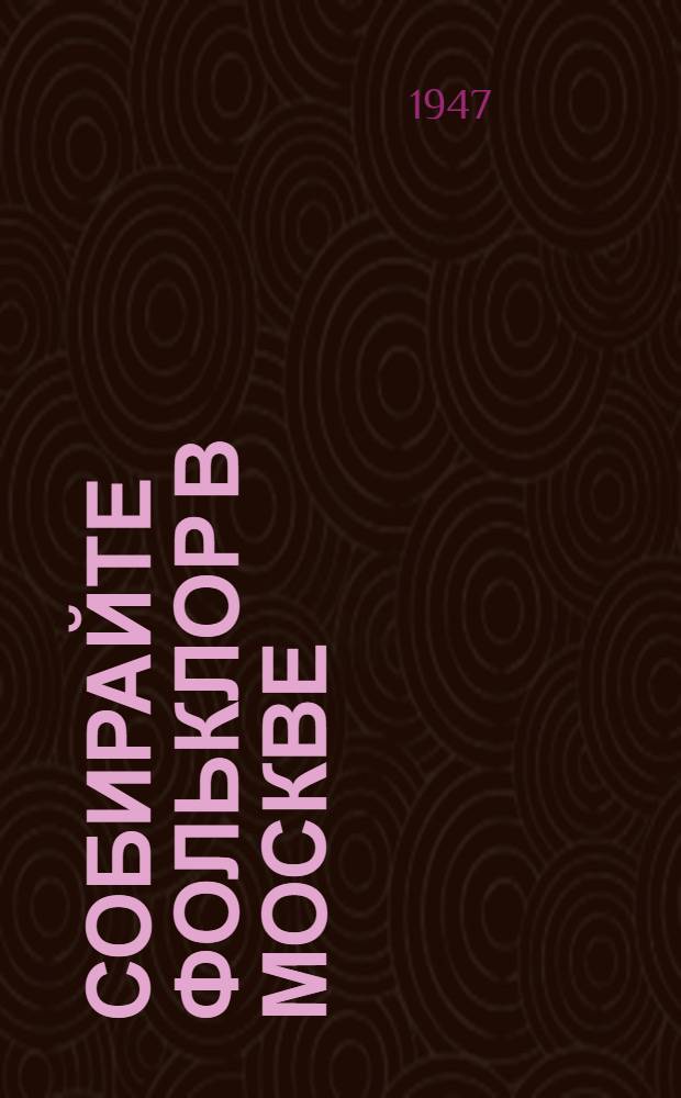 Собирайте фольклор в Москве