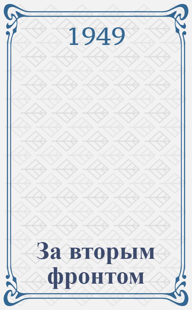 За вторым фронтом : Пьеса в 4 д
