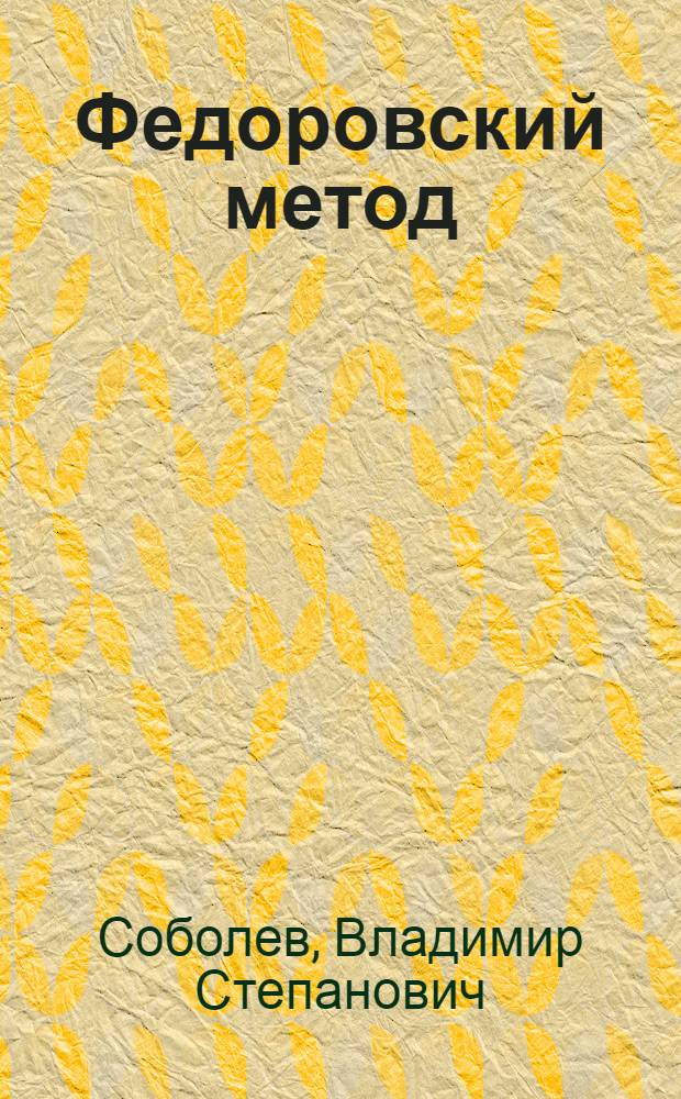 Федоровский метод : Учеб. пособие для геол.-развед. ин-тов