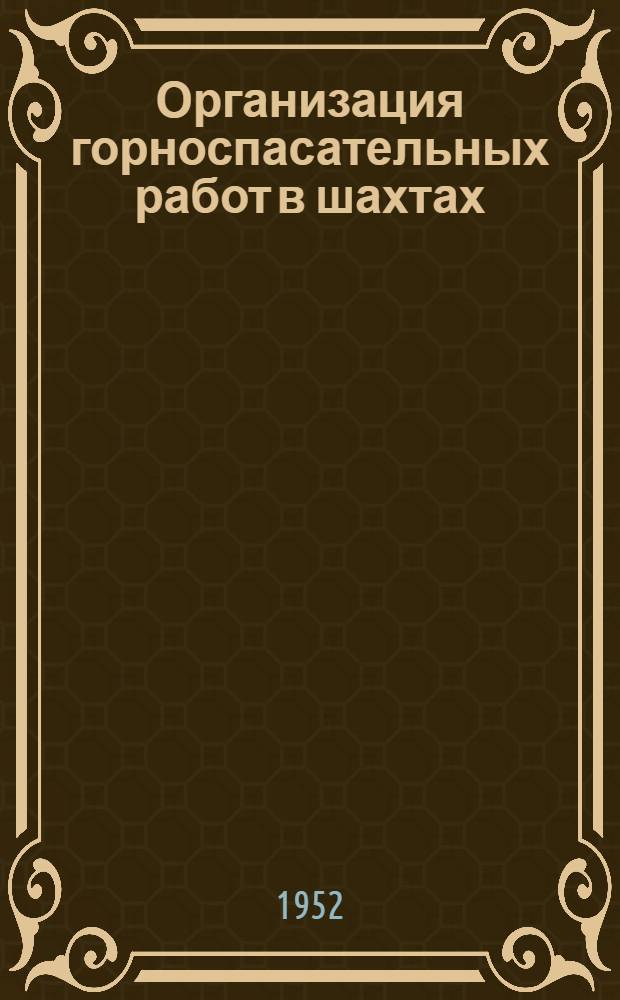 Организация горноспасательных работ в шахтах