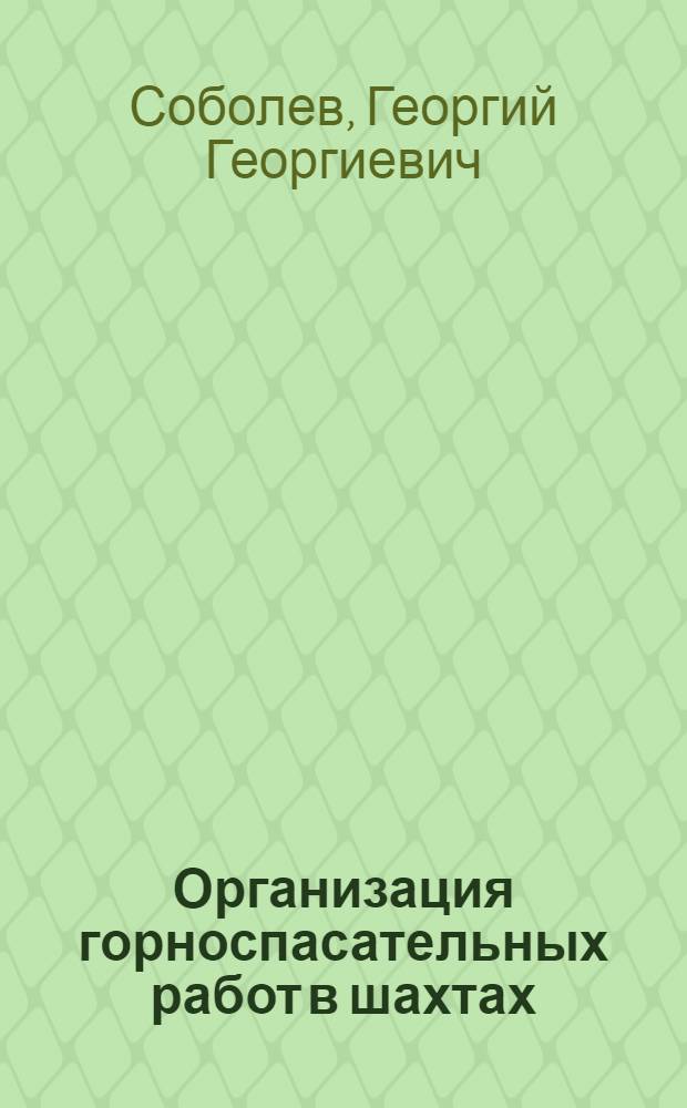 Организация горноспасательных работ в шахтах