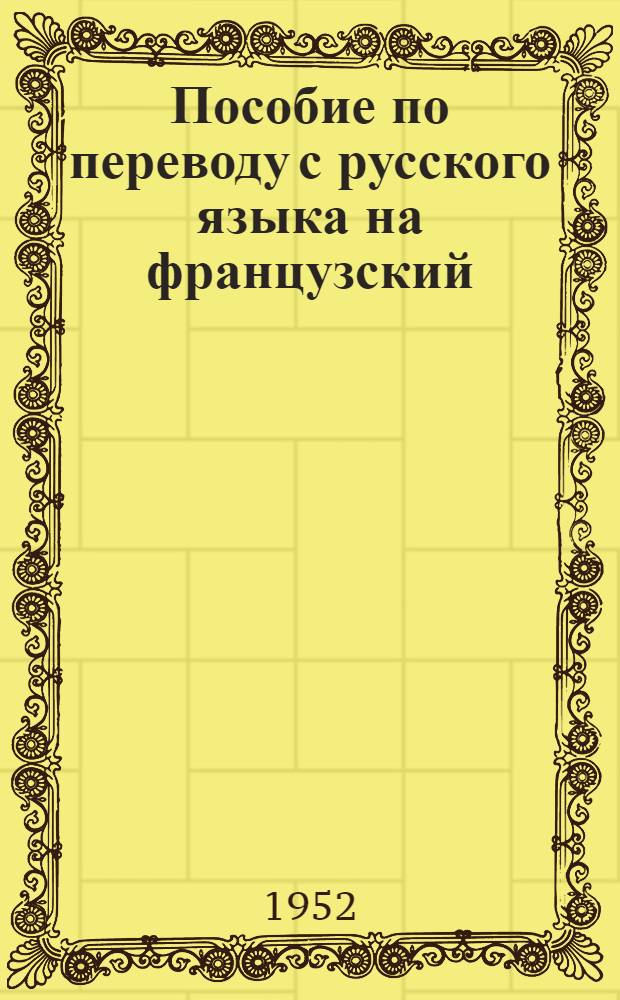 Пособие по переводу с русского языка на французский : Для вузов