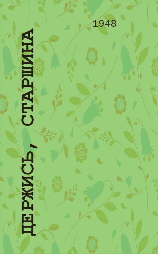 Держись, старшина : Из сборника рассказов "Морская душа"