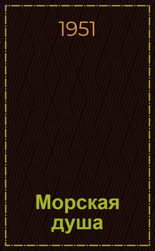 Морская душа : Рассказы