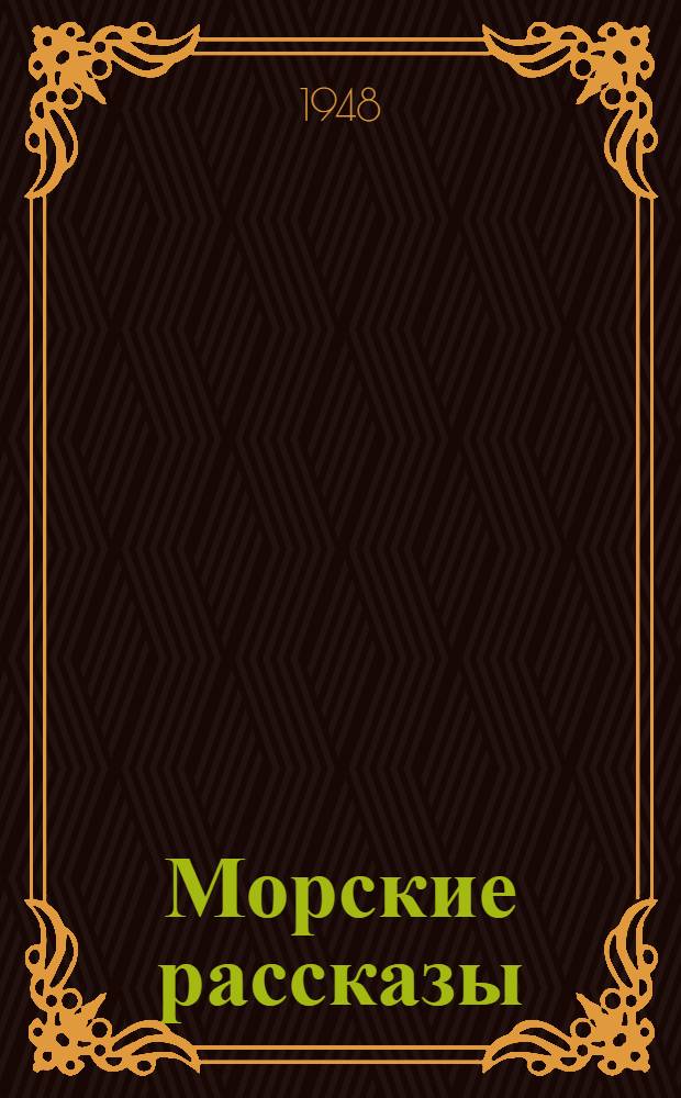 Морские рассказы