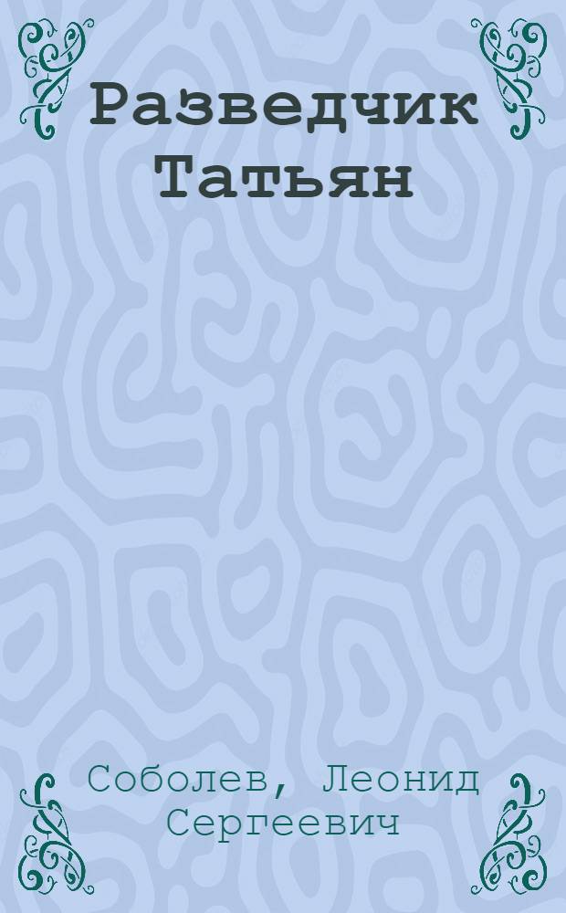 Разведчик Татьян : Рассказы : Из книги "Морская душа"