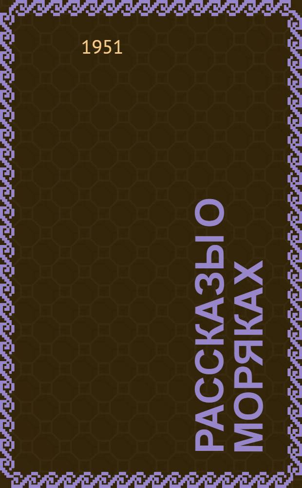 Рассказы о моряках