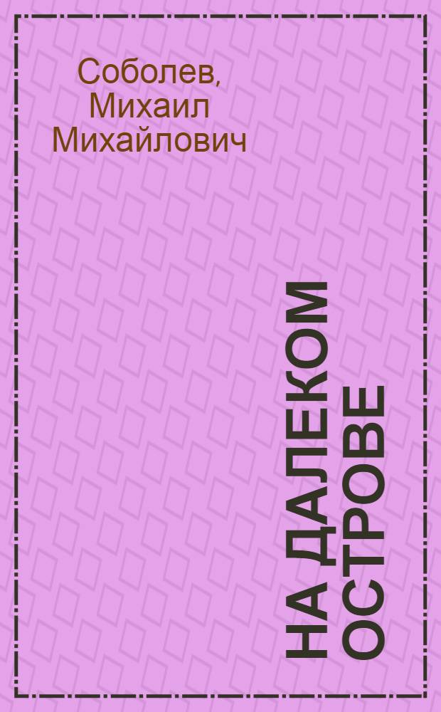 На далеком острове : Повесть