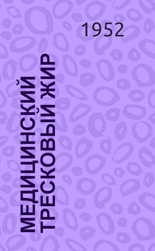 Медицинский тресковый жир