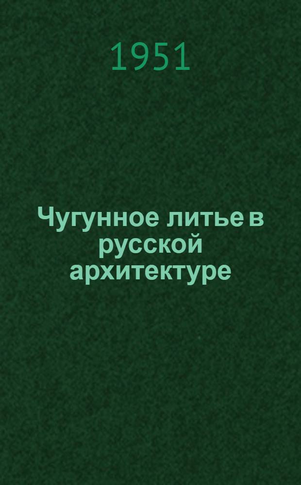 Чугунное литье в русской архитектуре