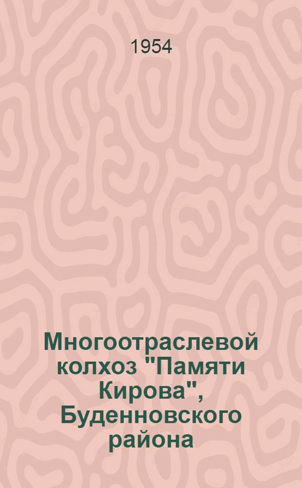 Многоотраслевой колхоз "Памяти Кирова", Буденновского района