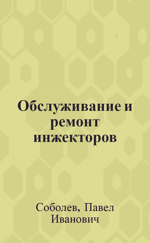 Обслуживание и ремонт инжекторов