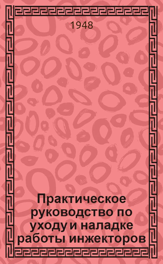 Практическое руководство по уходу и наладке работы инжекторов