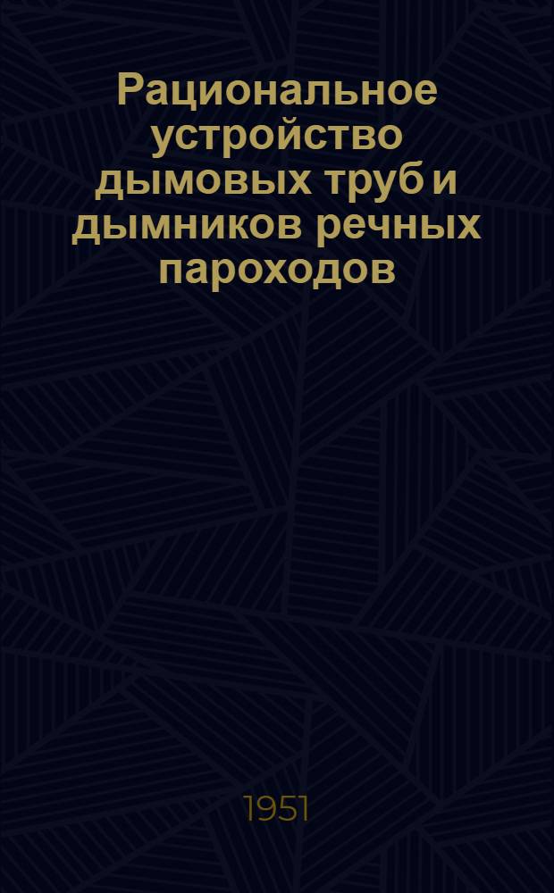 Рациональное устройство дымовых труб и дымников речных пароходов