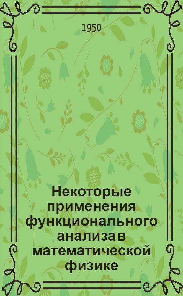 Некоторые применения функционального анализа в математической физике