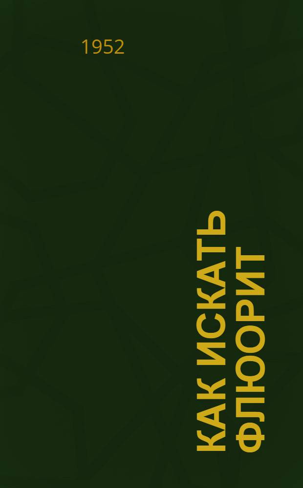 Как искать флюорит