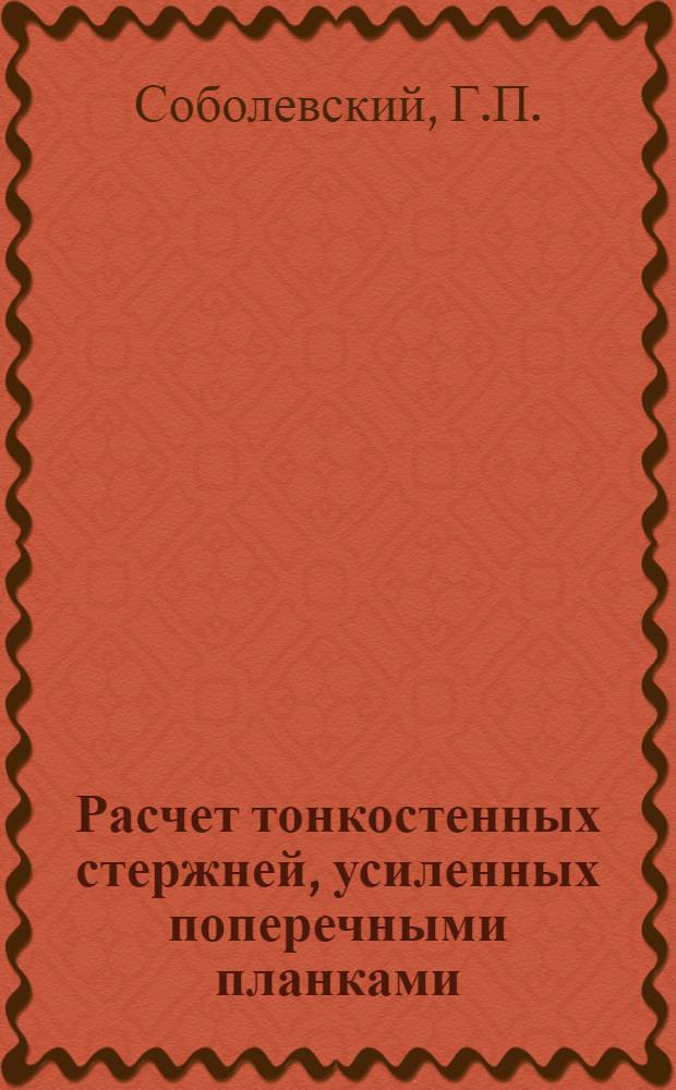 Расчет тонкостенных стержней, усиленных поперечными планками : (По теории проф. В.З. Власова)