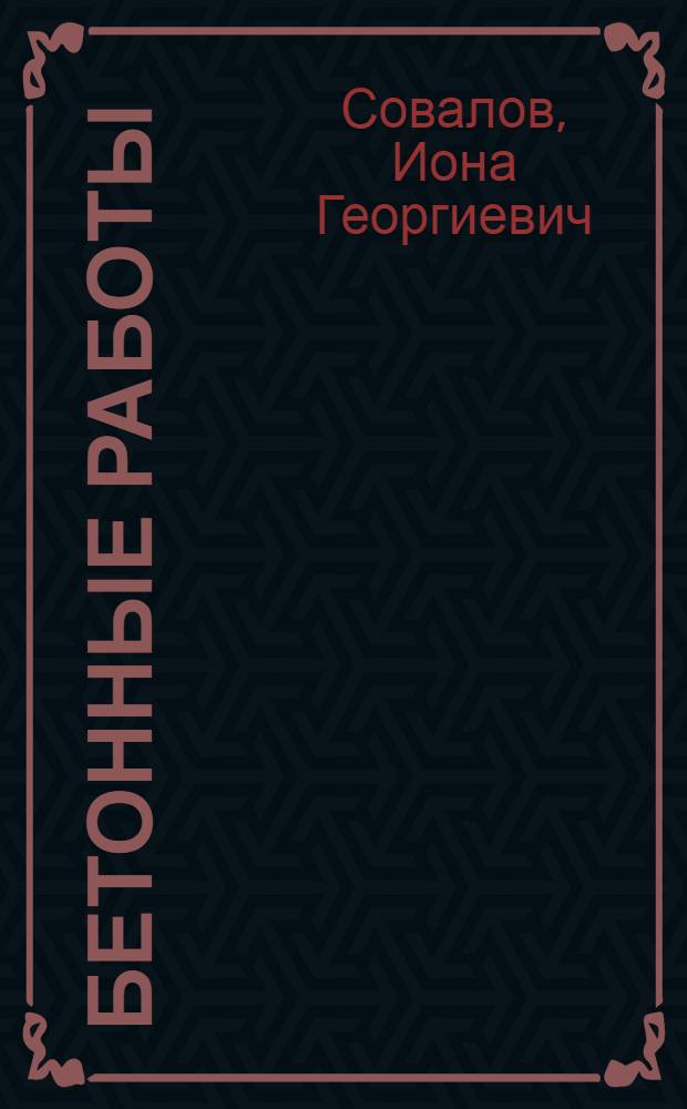 Бетонные работы : Учеб. пособие для подготовки и повышения квалификации рабочих