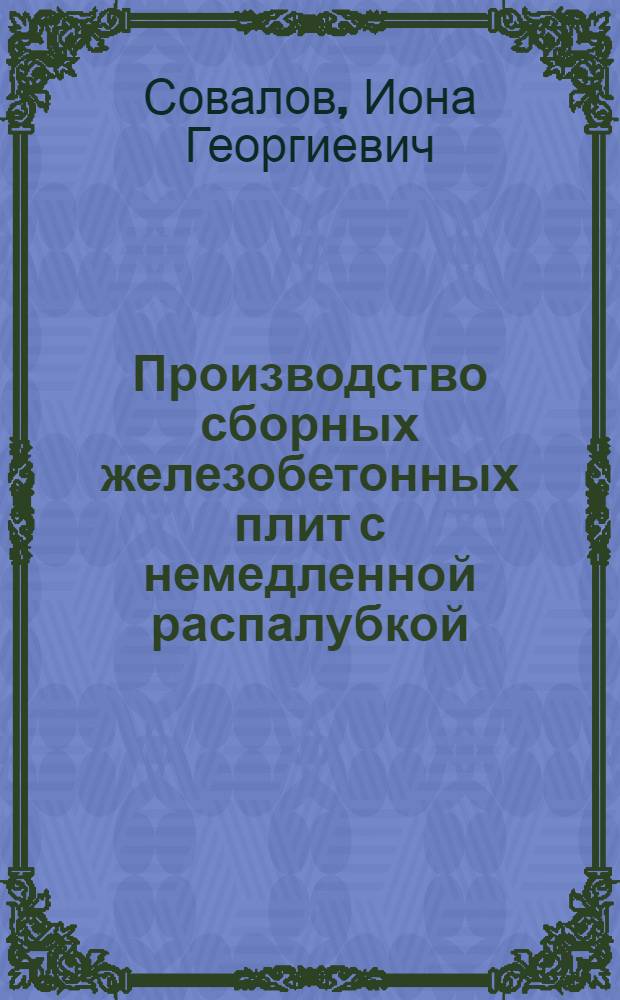 Производство сборных железобетонных плит с немедленной распалубкой