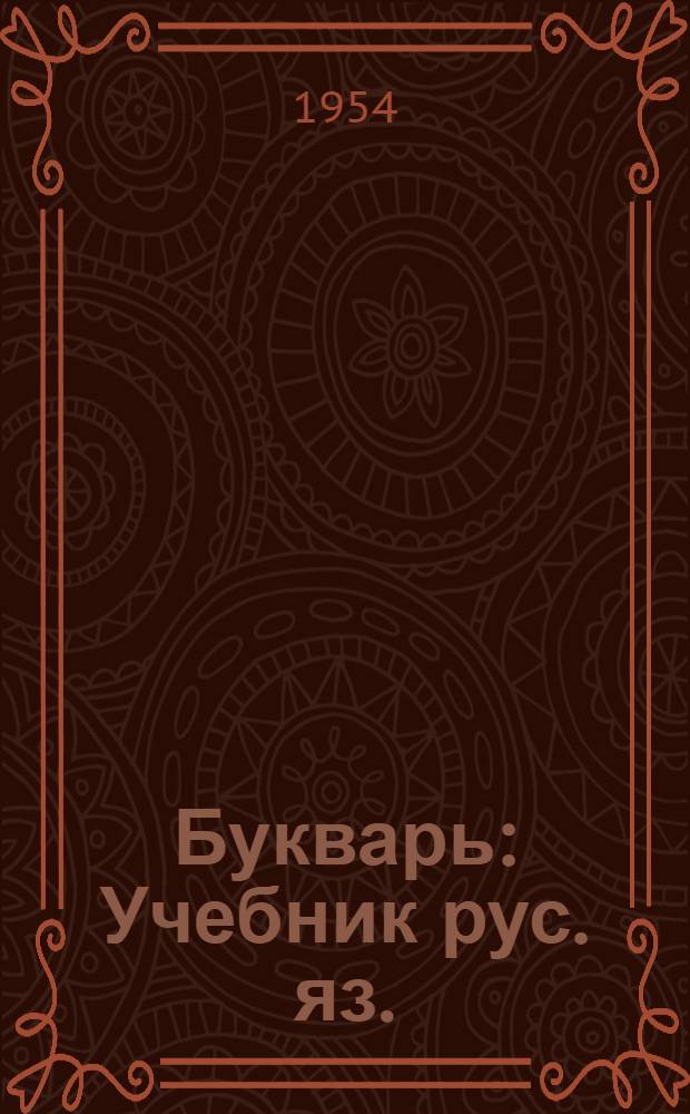 Букварь : Учебник рус. яз. : Для 1-го класса мордов. школы
