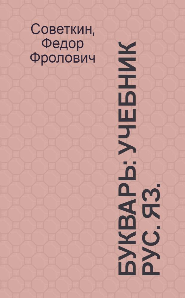 Букварь : Учебник рус. яз. : Для 1-го класса мордов. школы