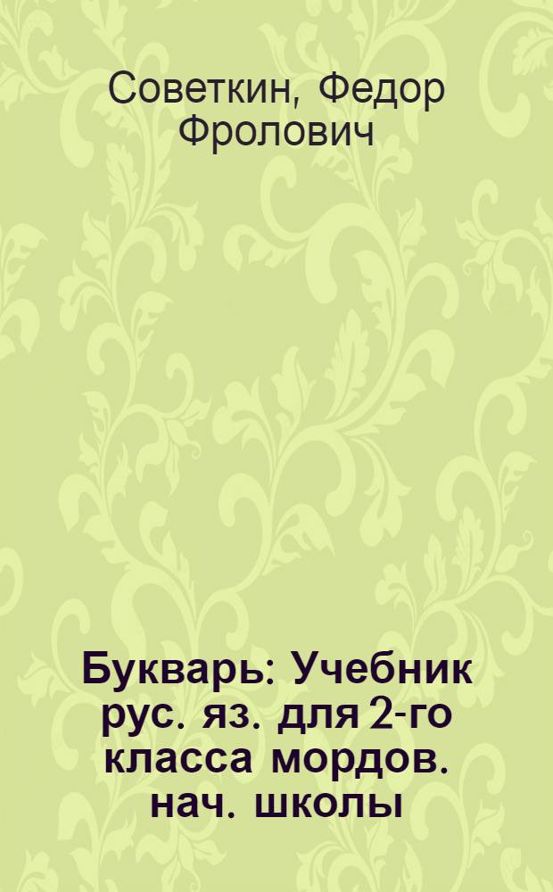 Букварь : Учебник рус. яз. для 2-го класса мордов. нач. школы