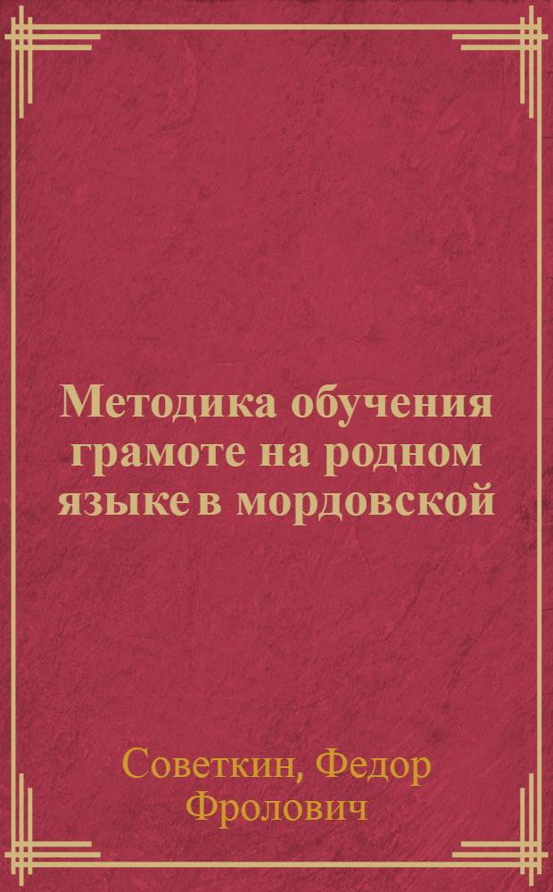 Методика обучения грамоте на родном языке в мордовской (эрзя) школе : (Метод. указания к работе с мордов. (эрзя) букварем)