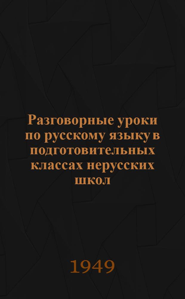 Разговорные уроки по русскому языку в подготовительных классах нерусских школ : Пособие учителю