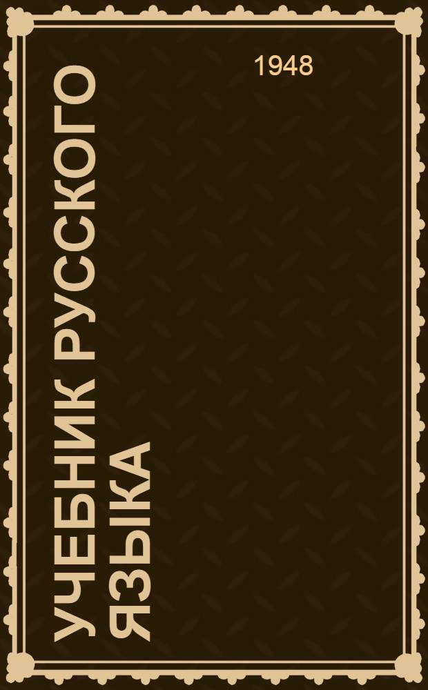 Учебник русского языка : Для 4 класса мордов. школы