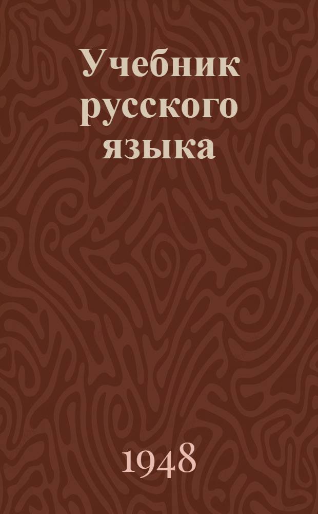 Учебник русского языка : Для марийск. нач. школы. Ч. 2 : Для 3-го класса