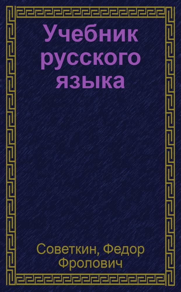 Учебник русского языка : Для молодежи, не владеющей рус. яз