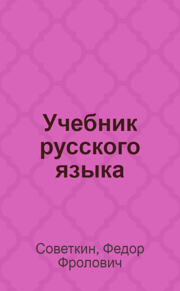 Учебник русского языка : Для мордов. нач. школы