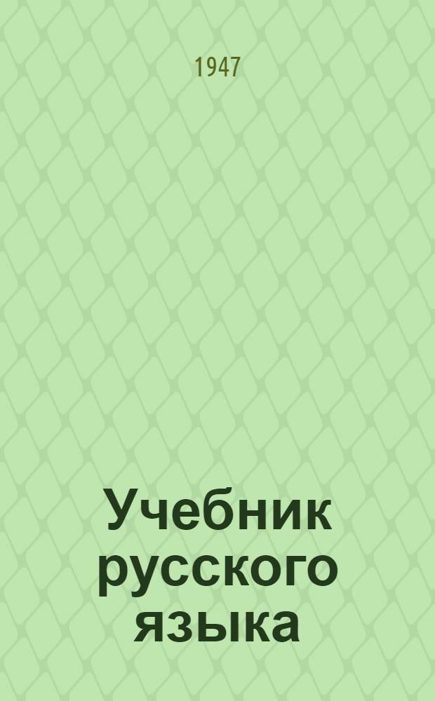 Учебник русского языка : Для мордов. нач. школы. Кн. 2 : Для 3-го класса