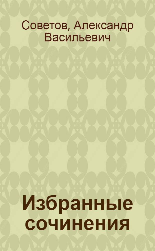 Избранные сочинения : К 125-летию со дня рождения