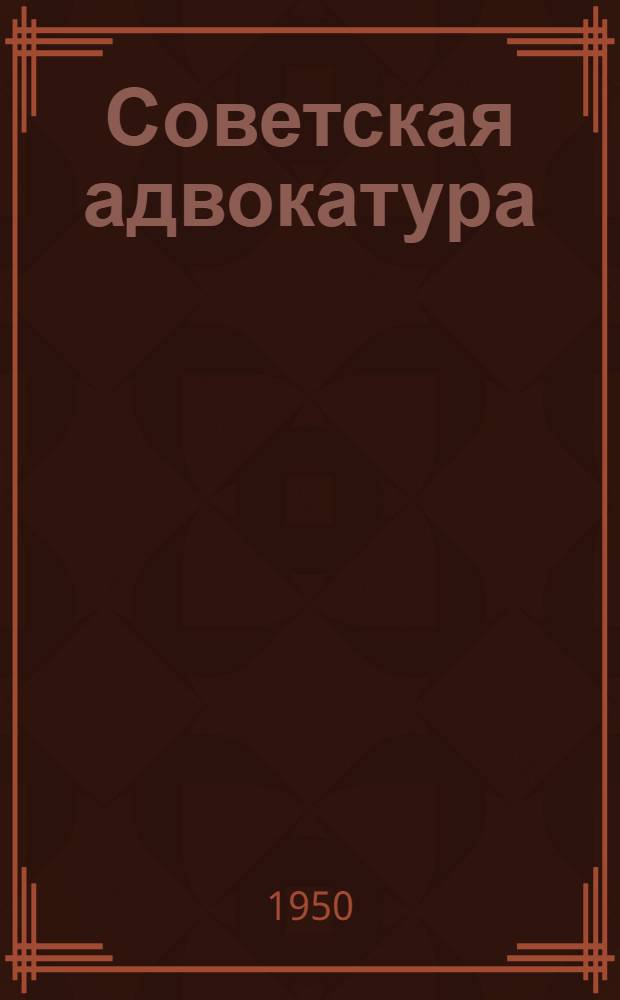 Советская адвокатура : Положение, приказы, инструкции