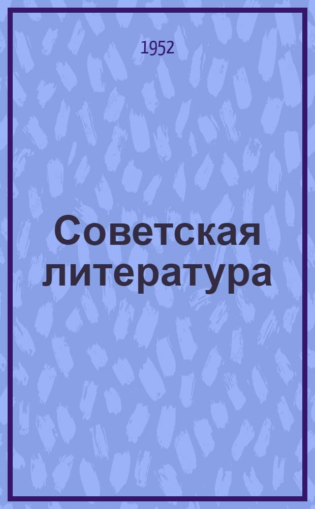 Советская литература : Сборник статей