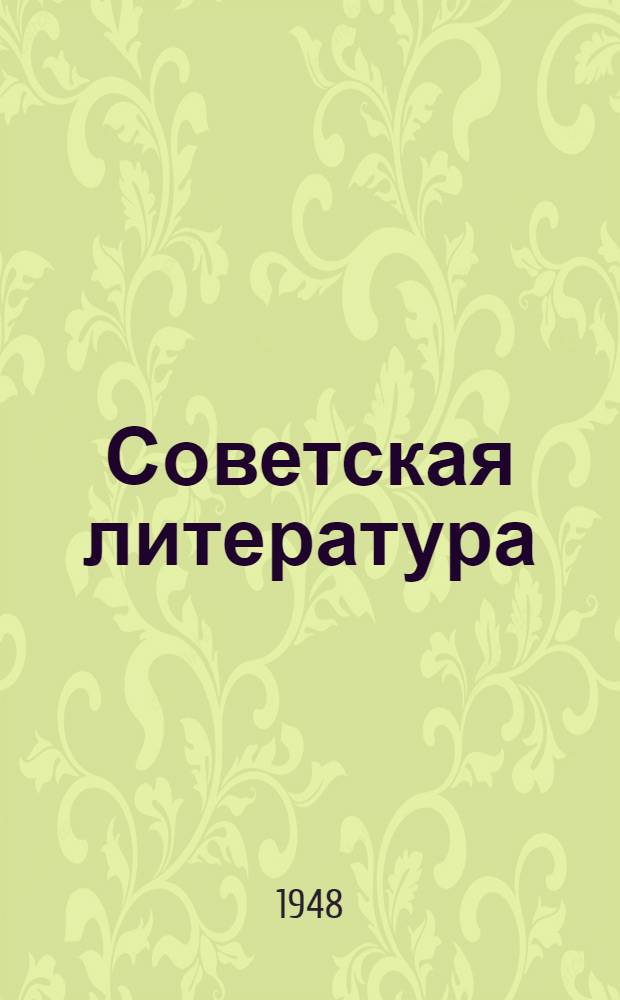 Советская литература : Сборник статей